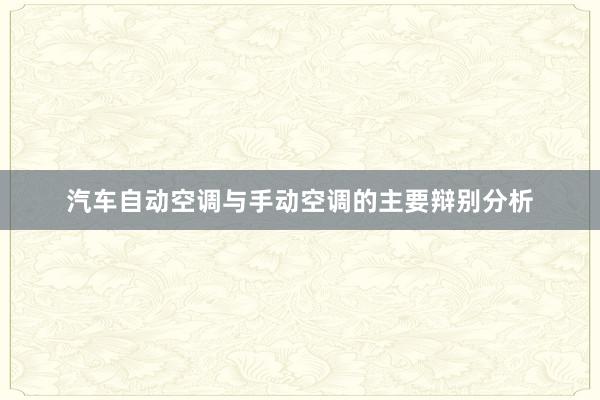 汽车自动空调与手动空调的主要辩别分析